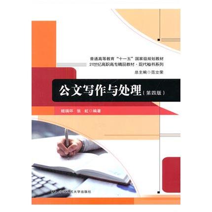 公文写作与处理  第四版  姬瑞环  中国人民大学出版社  9787300191003 商品图0
