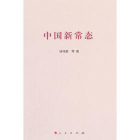 中国新常态