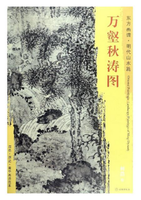 东方画谱·明代山水篇·万壑秋涛图 （辽宁省博物馆）
