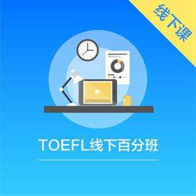 TOEFL线下百分班（定金）
