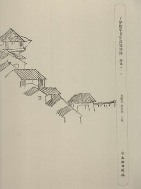 了如指掌书法高效训练：颜体（一）