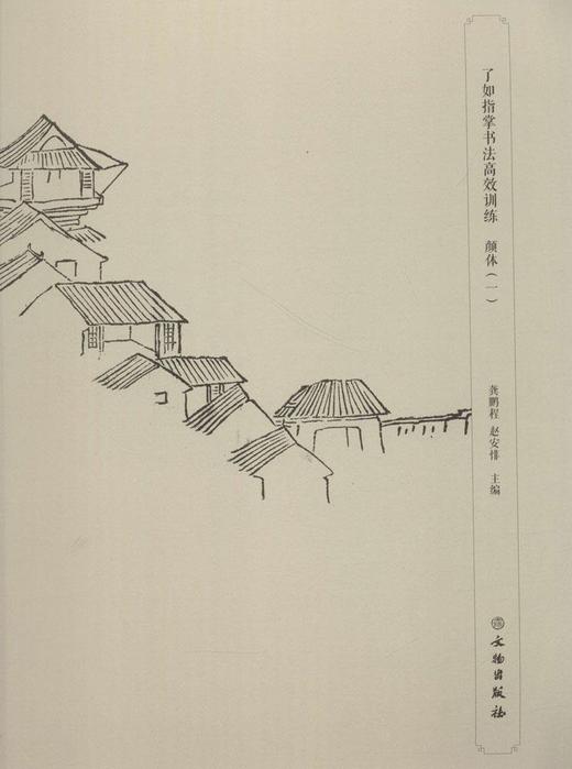 了如指掌书法高效训练：颜体（一） 商品图0