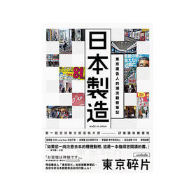 日本制造：东京广告人的潮流观察笔记（港台原版）