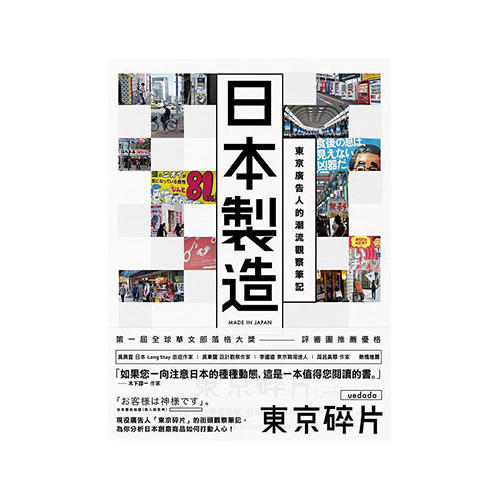 日本制造：东京广告人的潮流观察笔记（港台原版） 商品图0