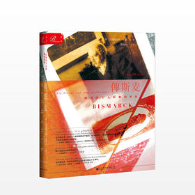 【甲骨文丛书】索恩·俾斯麦：一个普鲁士人和他的世纪