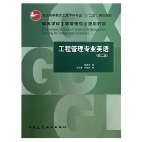 工程管理专业英语  第二版  徐勇戈  中国建筑工业出版社  9787112149858