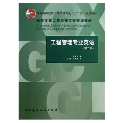 工程管理专业英语  第二版  徐勇戈  中国建筑工业出版社  9787112149858 商品图0