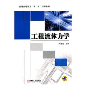 工程流体力学  闻建龙  机械工业出版社   9787111345329