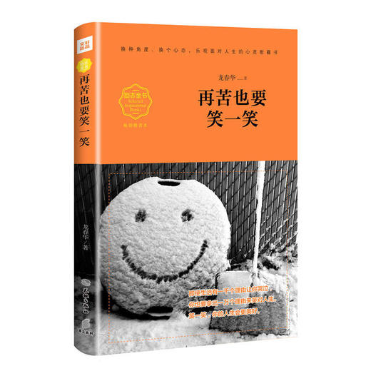 再苦也要笑一笑（畅销精读本） 商品图0