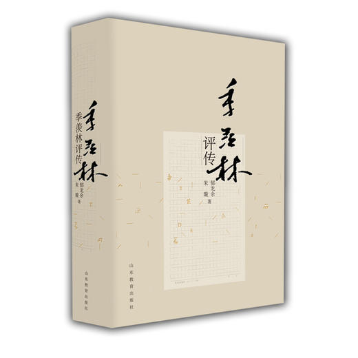 季羡林评传（平装）名家精品正版包邮 商品图0
