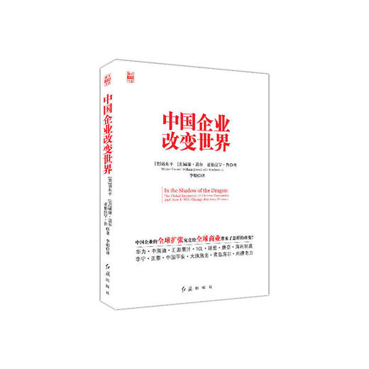中国企业改变世界 商品图0