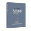 经济升级的大国思维 商品缩略图0