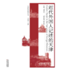 近代外国人记述的天津：Modern Tianjin in Narratives of Foreign Witnesses 商品缩略图0