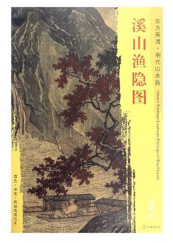 东方画谱·明代山水篇·溪山渔隐图 （台北故宫博物院） 商品图0