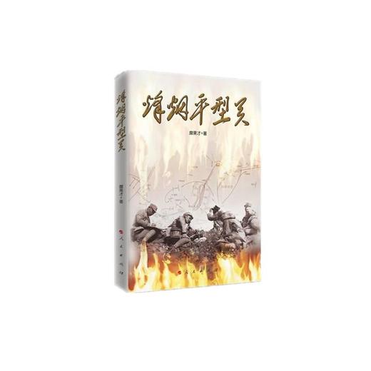 烽烟平型关 商品图0