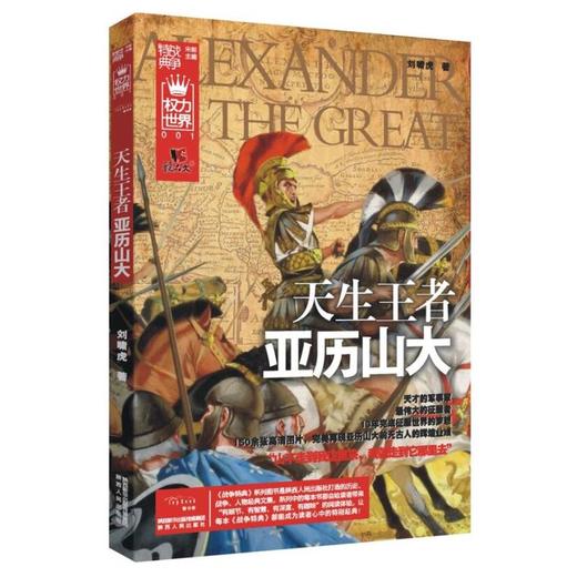 战争特典·天生王者亚历山大（权力世界001） 商品图0