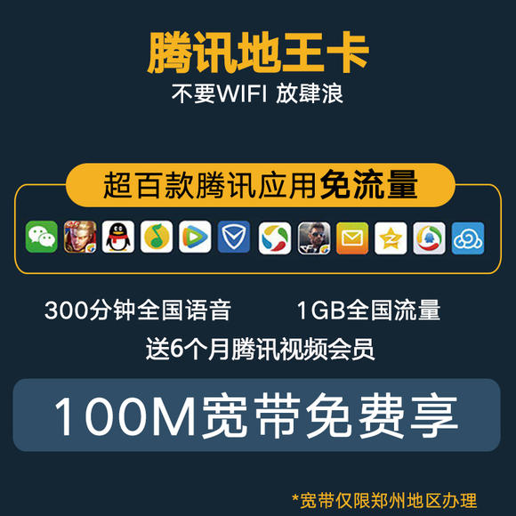 【腾讯地王卡】百兆光纤宽带每月仅需10元,送6个月腾讯会员,送1