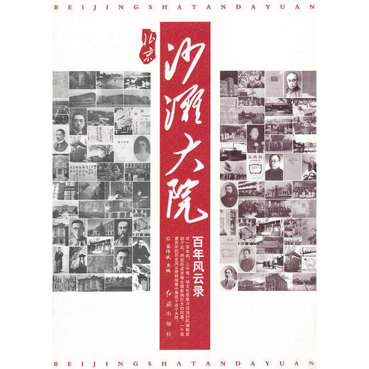 北京沙滩大院百年风云录 商品图0