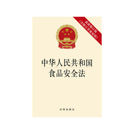 中华人民共和国食品安全法 商品图0