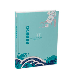 江户风俗绘本