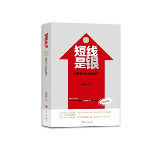 短线是银（之一）：短线高手的操盘技巧 商品图0