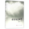 论睁眼看世界 商品缩略图0