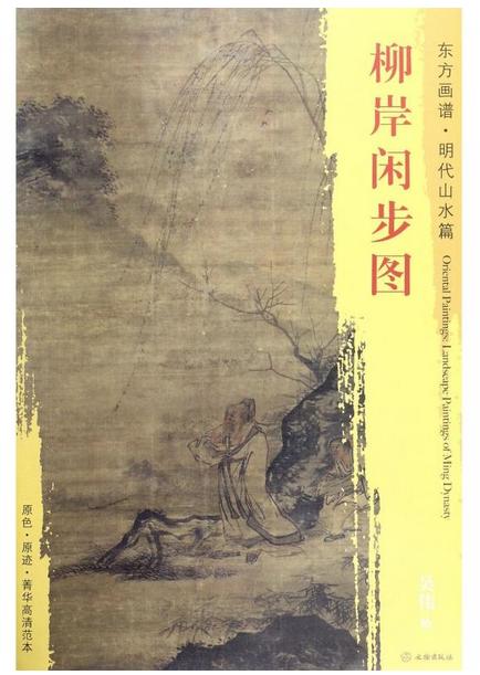 东方画谱·明代山水篇·柳岸闲步图 （天津博物馆） 商品图0