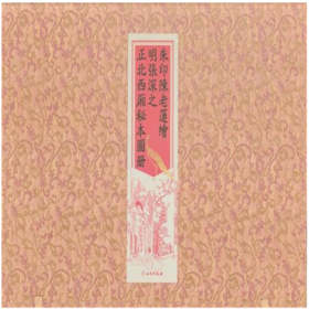 朱印 陈老莲绘明张深之正北西厢秘本图册