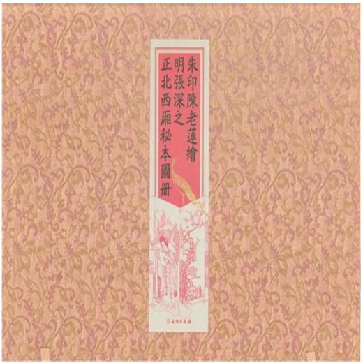 朱印 陈老莲绘明张深之正北西厢秘本图册 商品图0