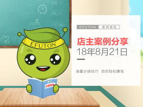 店主案例分析——8.21