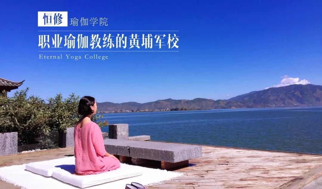 恒修瑜伽学院·大理 x 爱拍不拍 | 7天hpt瑜伽私人教练认证