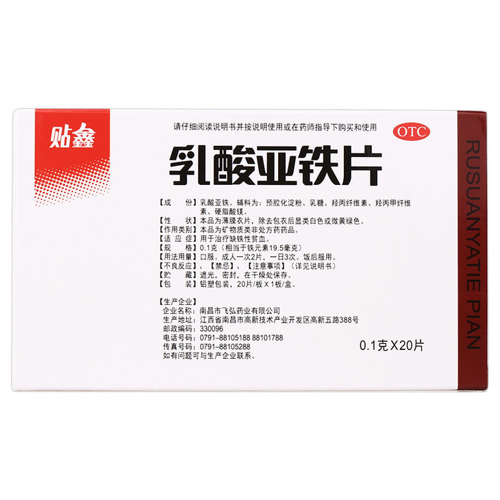贴鑫 乳酸亚铁片 0.1g*20片/盒
