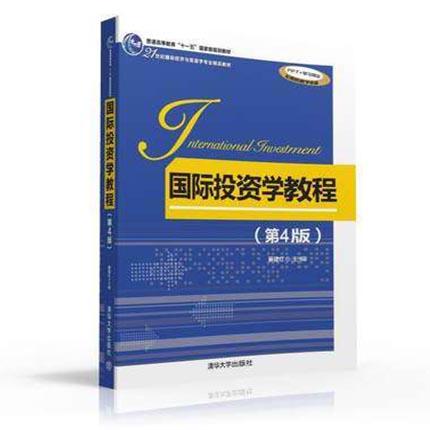 国际投资学教程  第4版  綦建红  清华大学出版社   9787302434139 商品图0