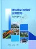 建筑用彩涂钢板应用指南 商品缩略图0