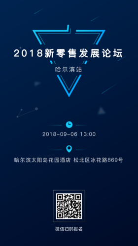 新零售发展论坛—哈尔滨站