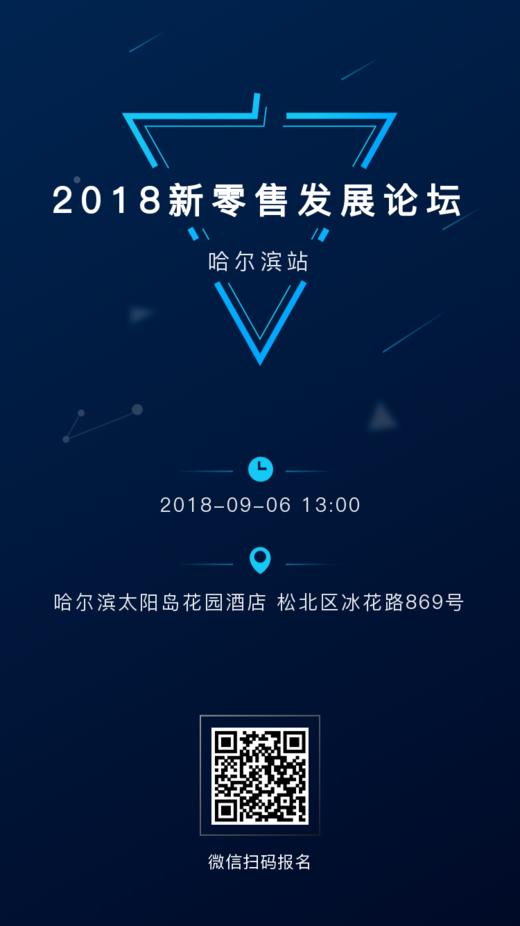新零售发展论坛—哈尔滨站 商品图0