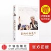 我的对面是你 新闻发布会背后的故事 傅莹 著 全国人大会议发言人带你看世界 商品缩略图0