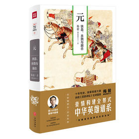 元：铁血、杀戮与融合（梅毅说中华英雄史系列）