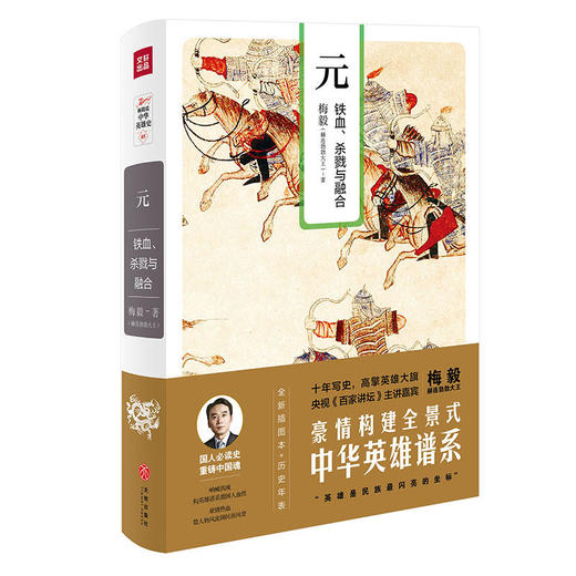 元：铁血、杀戮与融合（梅毅说中华英雄史系列） 商品图0