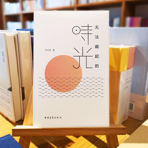 《无法藏起的时光》李志明著 商品图0