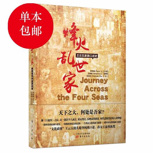 《烽火·乱世·家：王云五家族口述史》继《巨流河》之后一部以个人成长、家运变迁,反映家国离乱、时代悲怆背后的人间挚情 商品图0