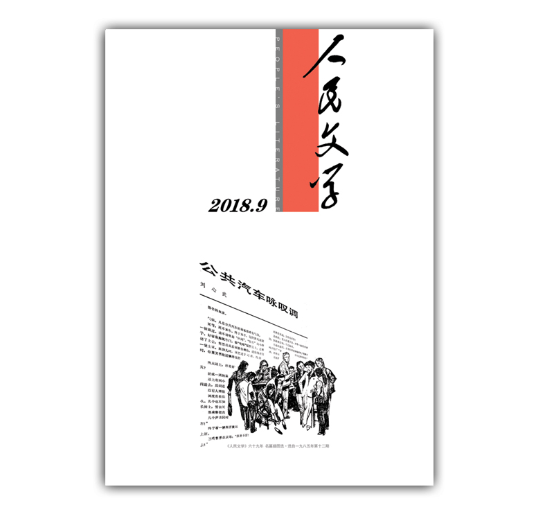 人民文学2018年9期