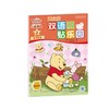 迪士尼双语益智创想贴乐园：小熊维尼合辑 商品缩略图2