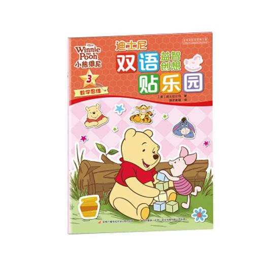 迪士尼双语益智创想贴乐园：小熊维尼合辑 商品图2