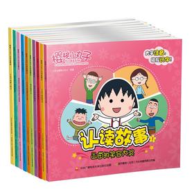 樱桃小丸子认读故事（1-10套装）