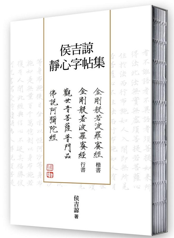 【中商原版】侯吉谅静心字帖集 港台原版 侯吉谅 商周 艺术设计 书法