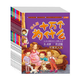 幼儿版十万个为什么：《哺乳动物》 《地球的奥秘》 《鸟和海洋动物》 《奇趣大自然》 《身边的世界》 《可爱的人体》 《好玩儿的科学》 《虫虫世界》