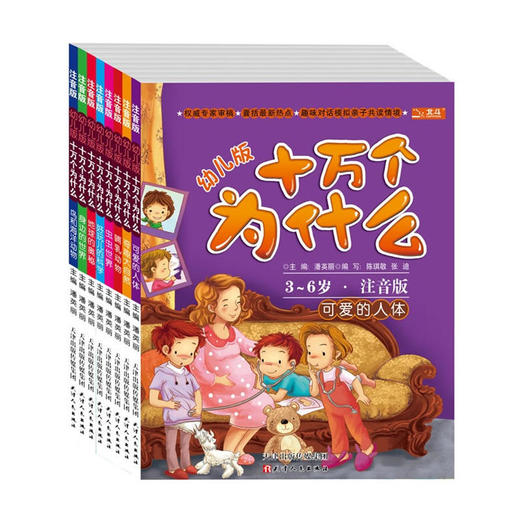 幼儿版十万个为什么：《哺乳动物》 《地球的奥秘》 《鸟和海洋动物》 《奇趣大自然》 《身边的世界》 《可爱的人体》 《好玩儿的科学》 《虫虫世界》 商品图0
