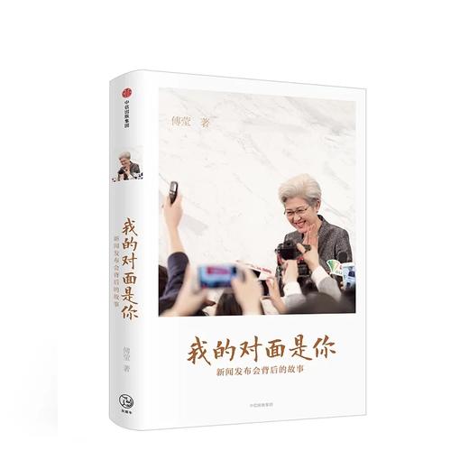我的对面是你 新闻发布会背后的故事 傅莹 著 全国人大会议发言人带你看世界 商品图1