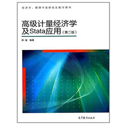 高级计量经济学及STATA应用  第二版  陈强   高等教育出版社  9787040329834 商品图0